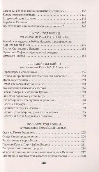 Война с Ганнибалом - фото 5