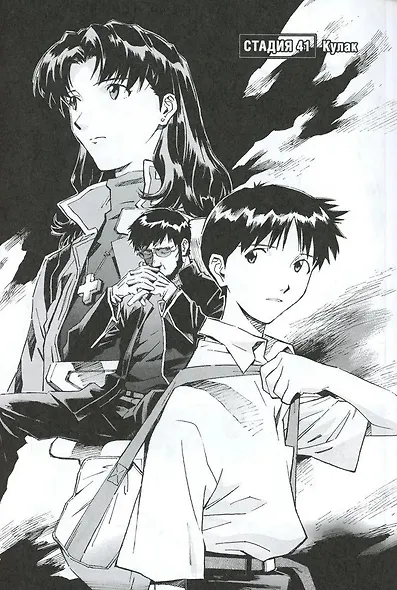 Новый век: Евангелион. Книга 4 (Евангелион нового поколения / Neon Genesis Evangelion). Манга - фото 3