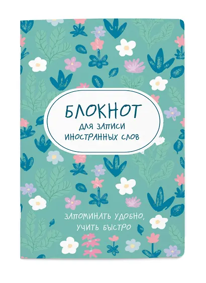 Блокнот для записи иностранных слов «Весенние цветы», 48 листов в линейку, А5 - Эксмо - фото 2
