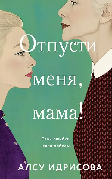 Отпусти меня, мама! - фото 1