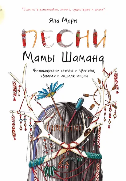 Песни мамы Шамана: Философские сказки о времени, яблоках и смысле жизни - фото 1