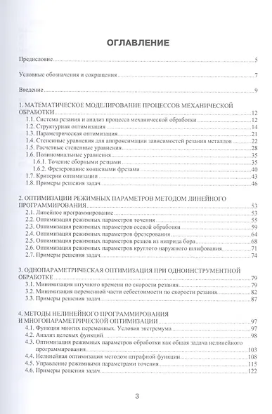 Математическое моделирование и оптимизация механической обработки: учебник - фото 2