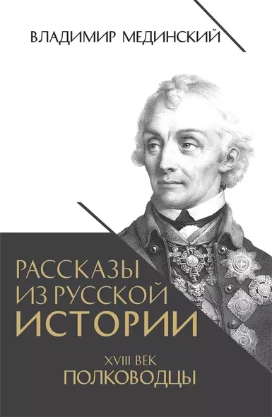 Рассказы из русской истории. XVIII век. Полководцы - фото 1