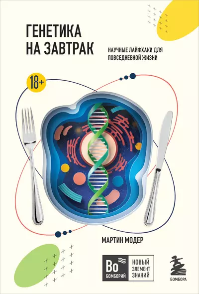 Генетика на завтрак. Научные лайфхаки для повседневной жизни - фото 1