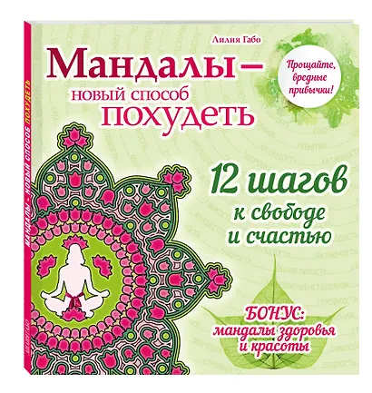 Мандалы - новый способ похудеть - фото 3