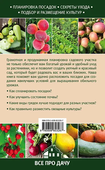 Огород и сад. Планируем с умом для сверхурожая - фото 2