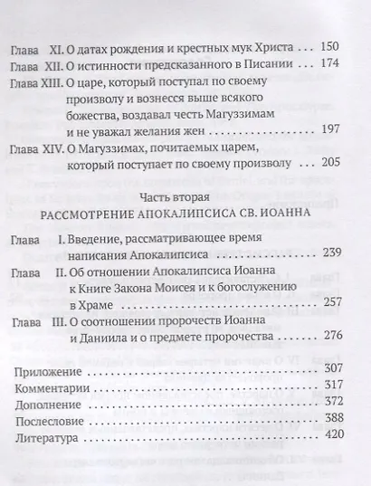 Толкования на пророчества Даниила и Апокалипсис Иоанна Богослова - фото 3