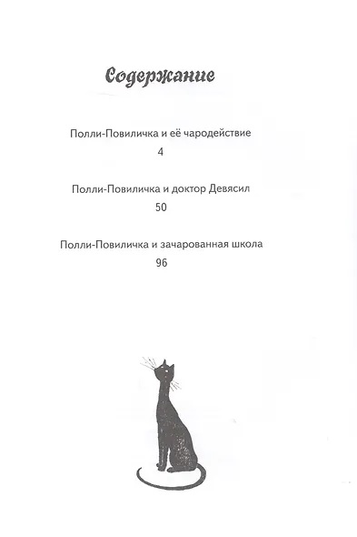 Полли-Повиличка и ее чародействие - фото 2