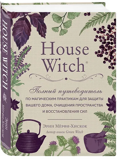 House Witch. Полный путеводитель по магическим практикам для защиты вашего дома, очищения пространства и восстановления сил - фото 3