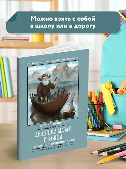 Дедушка Мазай и зайцы: избранные произведения - фото 3