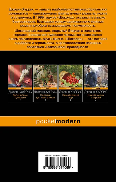 Шоколад : роман - фото 2