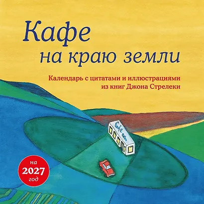 Кафе на краю земли. Календарь настенный на 2027 год (300х300 мм) - фото 1