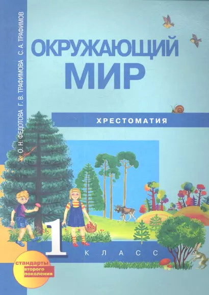 Окружающий мир. Хрестоматия. 1 класс. 2-е издание - фото 1