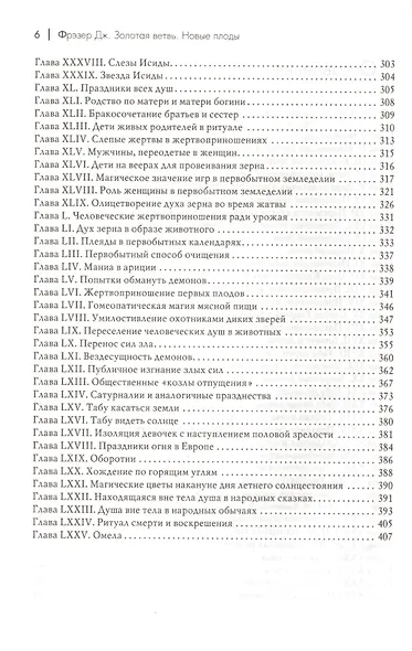 Золотая ветвь. Новые плоды (Исследование магии и религии) - фото 3