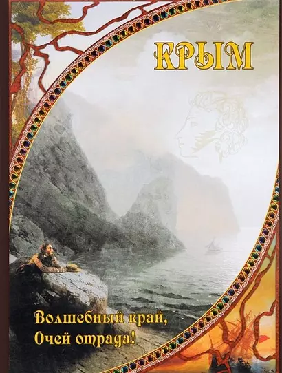 Крым. Волшебный край, очей отрада... - фото 1