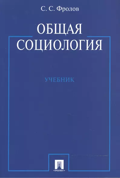 Общая социология: учебник - фото 1