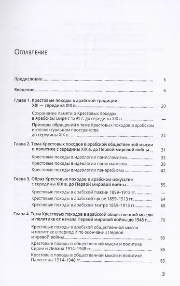Крестовые походы в арабской культуре (вторая половина XIX - первая половина ХХ в.): идеи и образы - фото 3