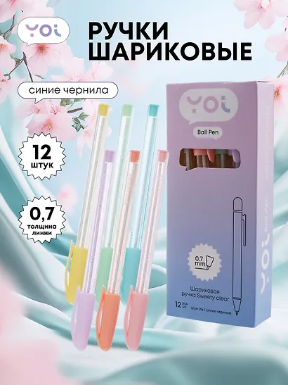 Ручки шариковые синие 12шт "Sweety clear" 0,7мм, ассорти, Yoi - фото 1