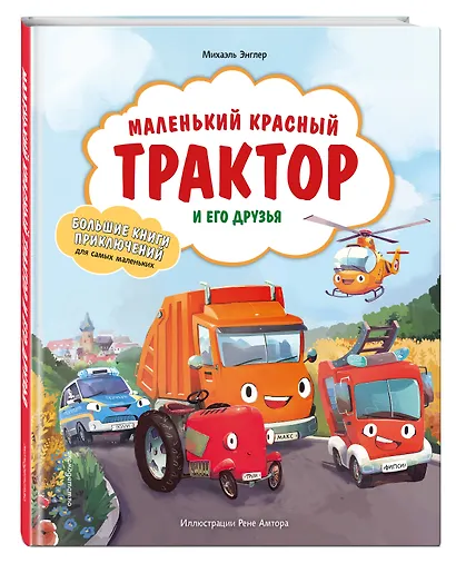 Маленький красный Трактор и его друзья - фото 3
