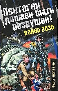 Пентагон должен быть разрушен!Война 2030: роман - фото 1