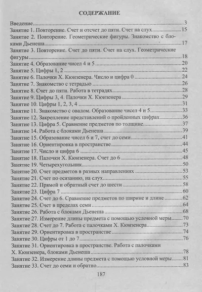 Формирование математических представлений: конспекты занятий в старшей группе. ФГОС ДО. 3-е издание, переработанное - фото 2