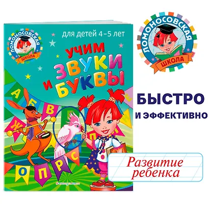 Учим звуки и буквы: для детей 4-5 лет - фото 4