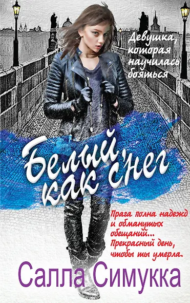 Белый, как снег - фото 1
