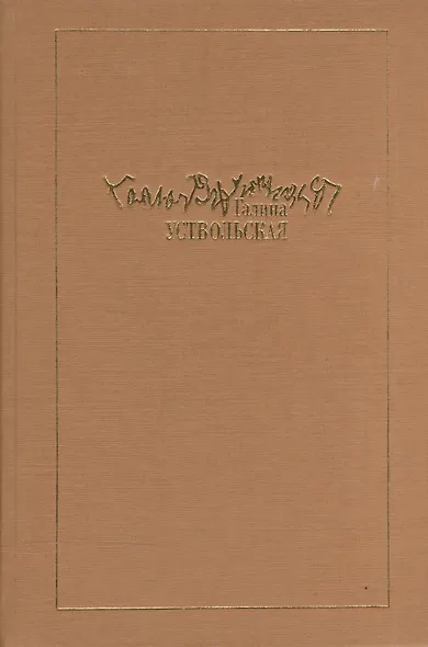 Галина Уствольская.Музыка как наваждение - фото 1