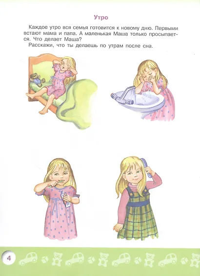 Говорим правильно. Беседуем и рассказываем. Пособие для детей 4-5 лет - фото 3