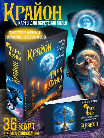 Крайон. Таро Луны. Карты, дающие ответы на все вопросы - фото 4