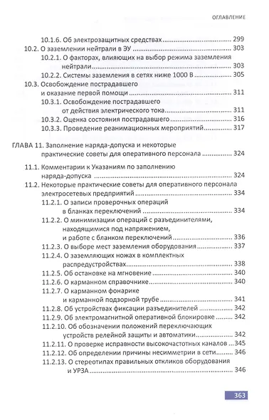 Обслуживание электрических подстанций: Теория и практика. Учебное пособие - фото 4