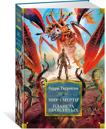 Мир смерти. Планета проклятых - фото 3