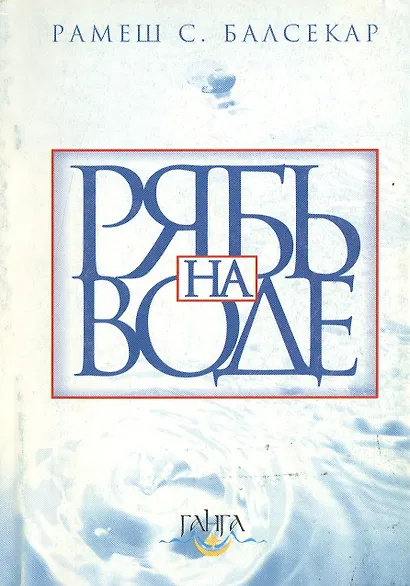 Рябь на воде - фото 1
