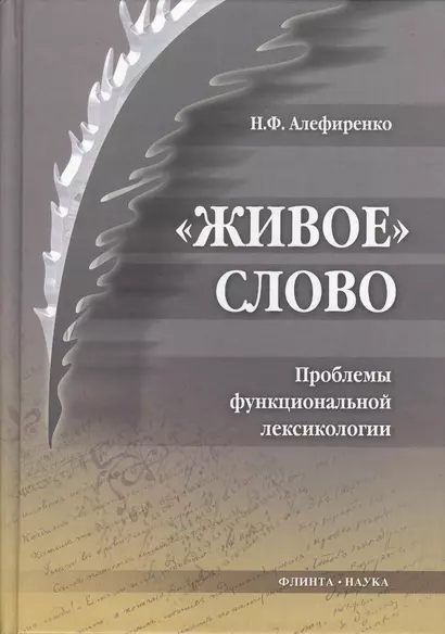 Живое слово: Проблемы функциональной лексикологии: монография - фото 1