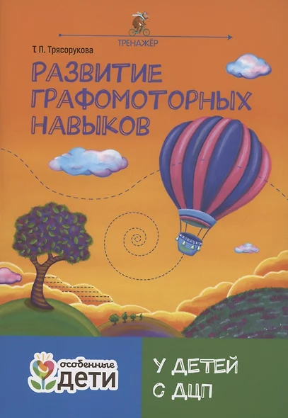 Развитие графомоторных навыков у детей с ДЦП:тренажер - фото 1