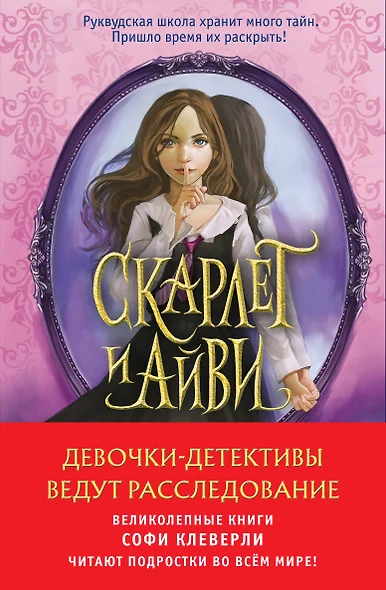 Девочки-детективы ведут расследование (Комплект из 2-х книг Софи Клеверли). Полусупер - фото 1