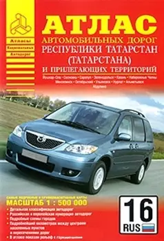 Атлас автодорог Республики Татарстан (Татарстана) и прилегающих территорий / (1:500 тыс) (мягк) (Атласы национальных автодорог). (Аст) - фото 1