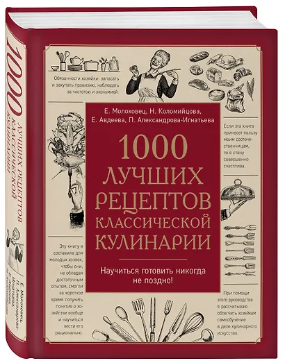 1000 лучших рецептов классической кулинарии. Блюда Е. Молоховец, П. Александровой-Игнатьевой, Е. Авдеевой, Н. Коломийцовой - фото 3