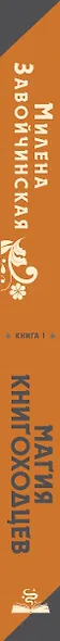 Высшая школа библиотекарей. Магия книгоходцев - фото 5