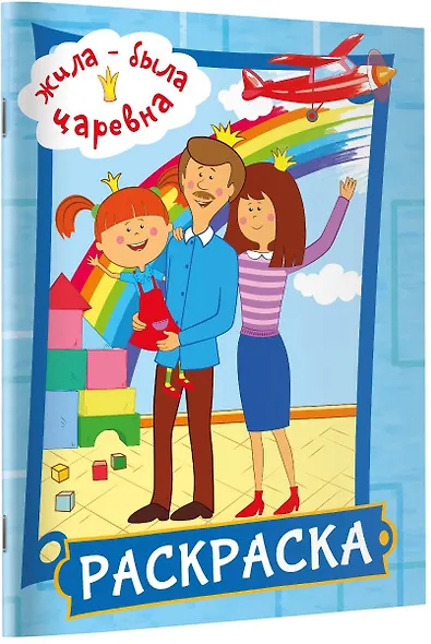 Жила-была Царевна. Раскраска (голубая) - фото 3