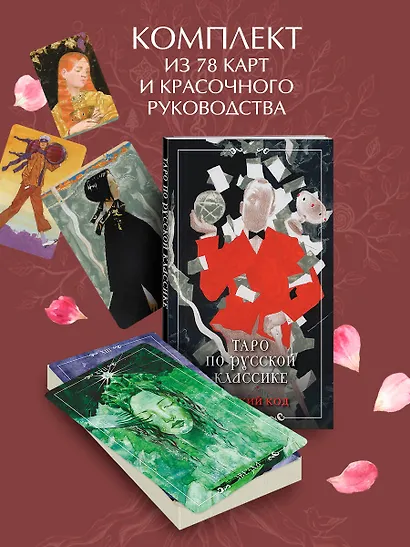 Русский код. Таро по русской классике (78 карт и руководство по работе с колодой в подарочном футляре) - фото 5