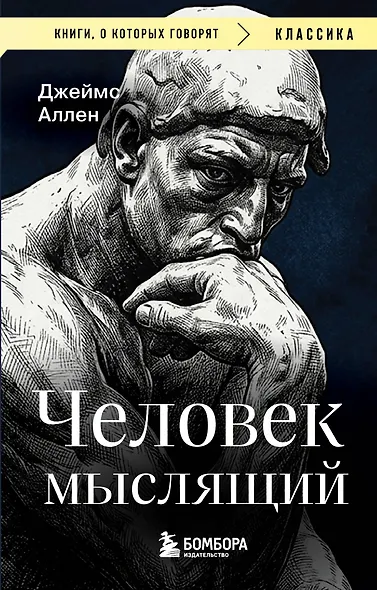 Человек мыслящий - фото 1