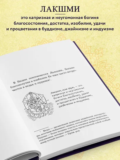 Богатый как бог: 12 финансовых уроков из священных текстов Индии - фото 6