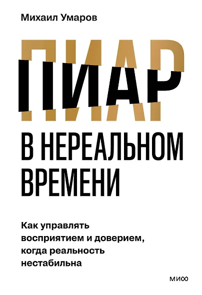 Пиар в нереальном времени. Как управлять восприятием и доверием, когда реальность нестабильна - фото 1