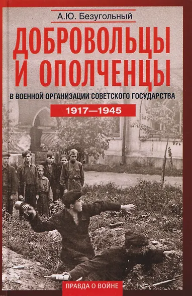 Добровольцы и ополченцы в военной организации Советского государства. 1917—1945 гг. - фото 1