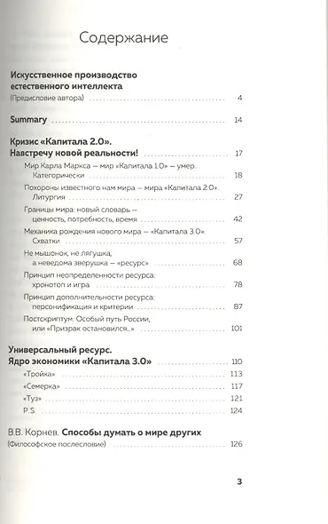 Интеллектуальный ресурс. Ядро экономики «Капитала 3.0» - фото 2