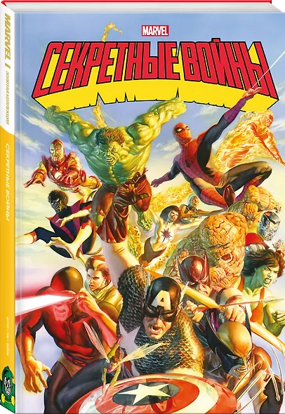 Секретные войны супергероев Marvel. Золотая коллекция Marvel - фото 3