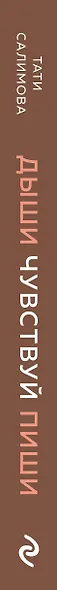 Дыши. Чувствуй. Пиши. Книга-практикум с мантрами на любовь к себе - фото 5