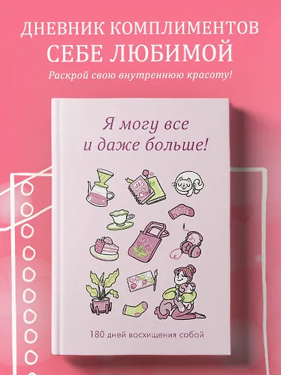 Я могу все и даже больше! 180 дней восхищения собой - фото 3