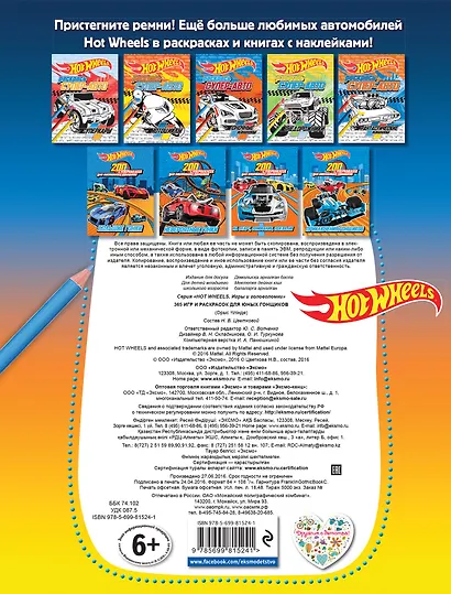Hot Wheels. 365 игр и раскрасок для юных гонщиков - фото 2